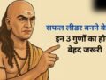 Chanakya Niti: सफल लीडर बनने के लिए 3 गुणों का होना है सबसे जरूरी, तभी दुनिया मानेगी आपका लोहा​