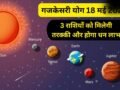 Gajkesari Yog: 18 मई की रात बदलेगा 3 राशियों का भाग्य, गजकेसरी योग दिलाएगा धन लाभ और तरक्की