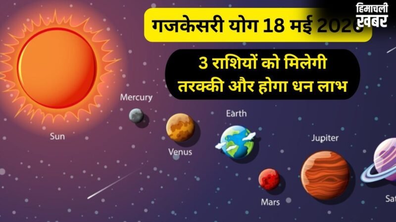 Gajkesari Yog: 18 मई की रात बदलेगा 3 राशियों का भाग्य, गजकेसरी योग दिलाएगा धन लाभ और तरक्की​