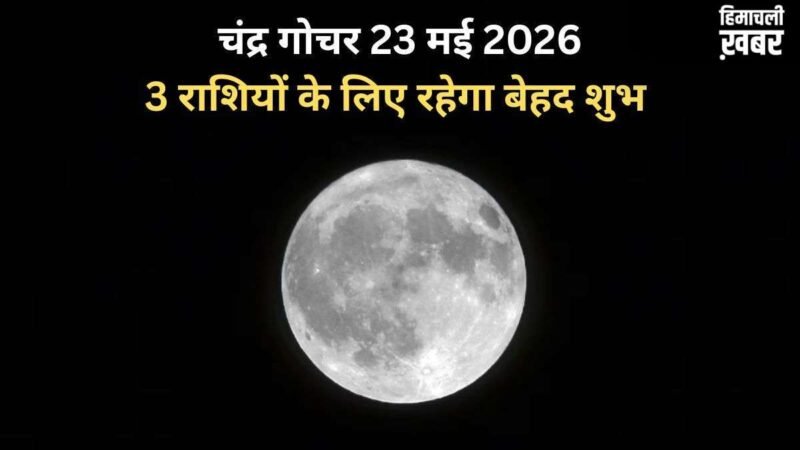 Chandra Gochar: सूर्य की राशि में हुआ चंद्रमा का गोचर, 3 राशियों पर होगी धन वर्षा, बनेंगे बिगड़े काम​