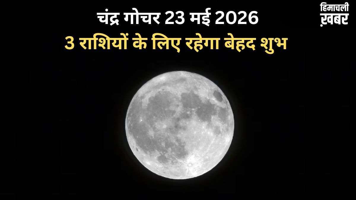 Chandra Gochar: सूर्य की राशि में हुआ चंद्रमा का गोचर, 3 राशियों पर होगी धन वर्षा, बनेंगे बिगड़े काम​