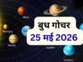 25 मई को बुध बदलेंगे नक्षत्र, मेष-कुंभ सहित 4 राशियों को करियर और आर्थिक क्षेत्र में दिलाएंगे लाभ​