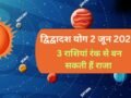 2 जून को बनेगा गुरु-शुक्र के बीच द्विद्वादश योग, 3 राशियों के जीवन में होगा बड़ा उलटफेर, रंक से बन सकते हैं राजा​