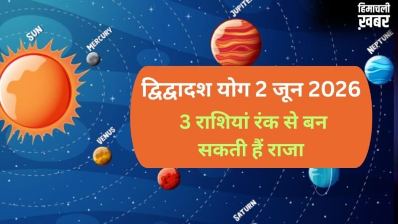 2 जून को बनेगा गुरु-शुक्र के बीच द्विद्वादश योग, 3 राशियों के जीवन में होगा बड़ा उलटफेर, रंक से बन सकते हैं राजा​