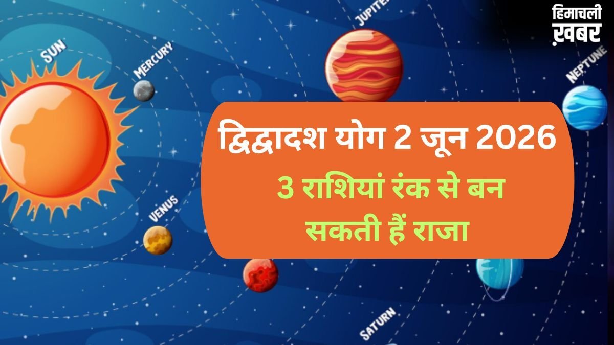 2 जून को बनेगा गुरु-शुक्र के बीच द्विद्वादश योग, 3 राशियों के जीवन में होगा बड़ा उलटफेर, रंक से बन सकते हैं राजा​