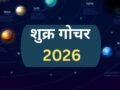 Shukra Gochar 2026: शुक्र के राशि बदलते ही जाग उठेगा 4 राशियों का भाग्य, जून के महीने में बढ़ेगा बैंक बैलेंस​