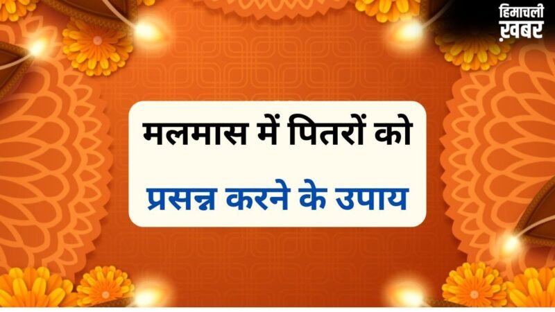 Malmas Pitru Dosh Mukti Upay: मलमास में जरूर करें 5 काम, पितृ दोष से मिलेगी मुक्ति और जीवन में आएगी सुख-समृद्धि​