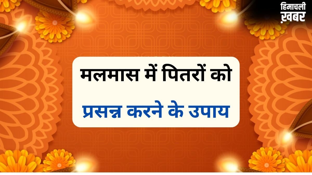 Malmas Pitru Dosh Mukti Upay: मलमास में जरूर करें 5 काम, पितृ दोष से मिलेगी मुक्ति और जीवन में आएगी सुख-समृद्धि​