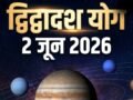 गुरु-केतु के बीच 2 जून से बनेगा द्विद्वादश योग, 4 राशियां शिक्षा-करियर और आध्यात्मिक क्षेत्र में पाएंगी उन्नति