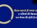 Pital Ka Kada: पीतल का कड़ा 3 राशियों के लिए होता है बेहद भाग्यशाली, पहनते ही जीवन में आता है धन-वैभव​