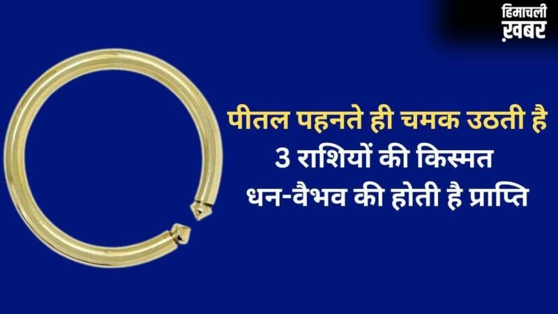 Pital Ka Kada: पीतल का कड़ा 3 राशियों के लिए होता है बेहद भाग्यशाली, पहनते ही जीवन में आता है धन-वैभव​