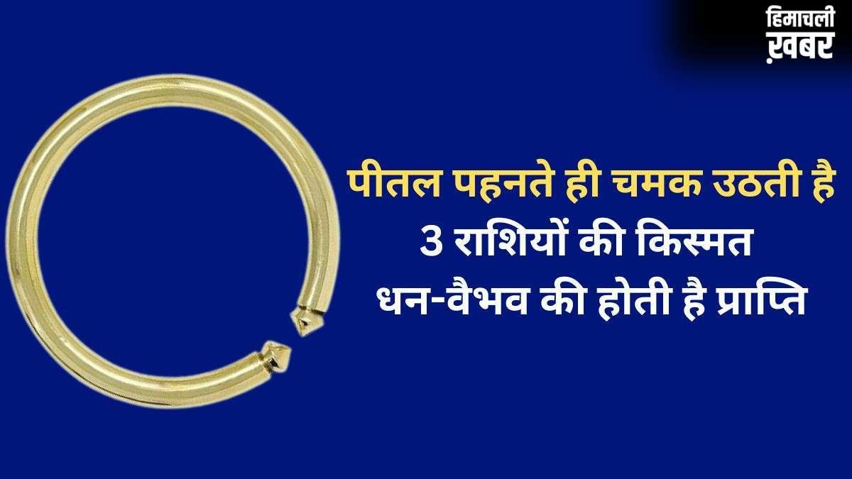 Pital Ka Kada: पीतल का कड़ा 3 राशियों के लिए होता है बेहद भाग्यशाली, पहनते ही जीवन में आता है धन-वैभव​