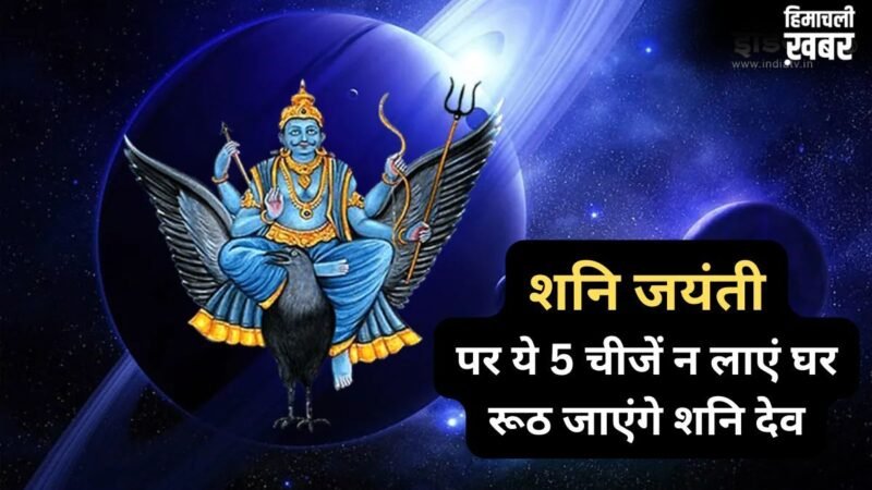Shani Jayanti: शनि जंयती पर भूलकर भी ये 5 चीजें न लाएं घर, रूठ जाएंगे न्याय के देवता और जीवन में आएंगी बाधाएं​