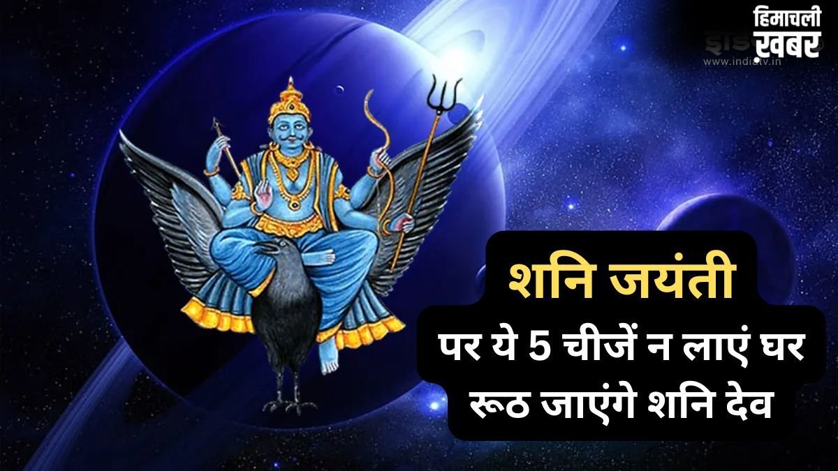 Shani Jayanti: शनि जंयती पर भूलकर भी ये 5 चीजें न लाएं घर, रूठ जाएंगे न्याय के देवता और जीवन में आएंगी बाधाएं​