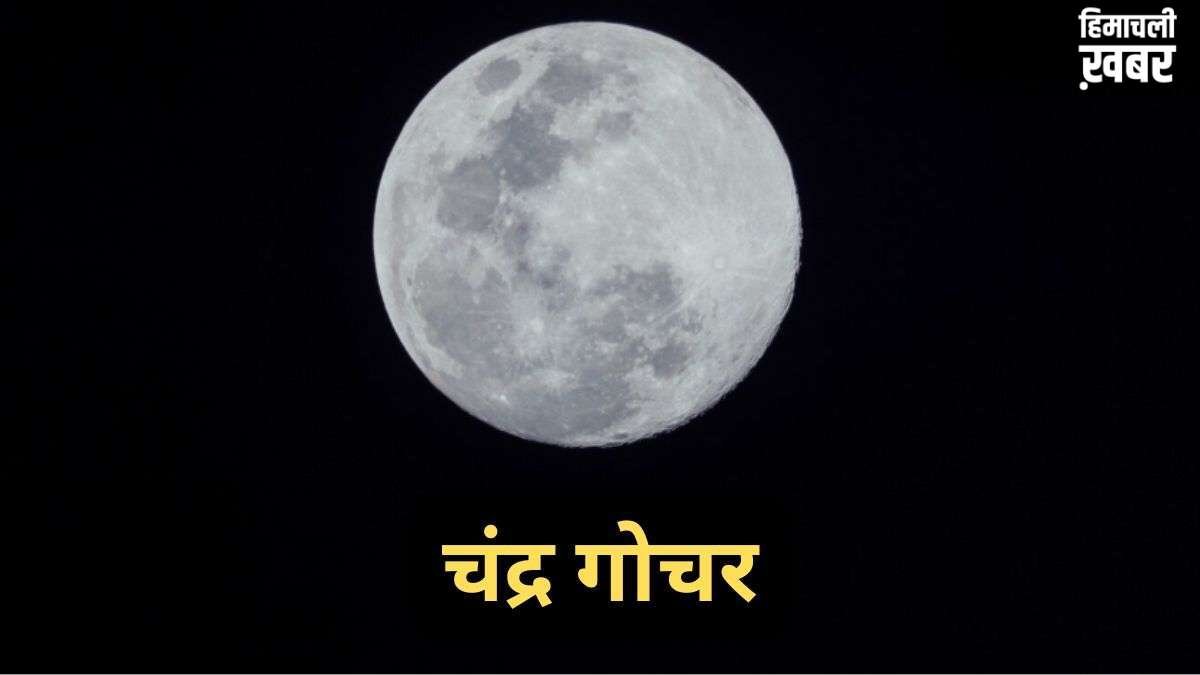 चंद्रमा 7 मई की रात शत्रु ग्रह शनि की राशि में करेंगे प्रवेश, 3 राशियां धन और सेहत को लेकर हो जाएं सावधान​
