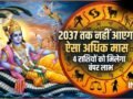Adhik Maas 2026: अधिक मास में बन रहे 3 दुर्लभ महायोग, 2037 तक नहीं आएगा ऐसा महीना; इन 4 राशियों को मिलेगा महालाभ!​
