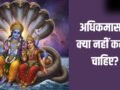 Adhik Maas 2026: मई में इस दिन से शुरू हो रहा है अधिकमास, भूलकर भी न करें ये 6 काम वरना पछताना पड़ेगा!​