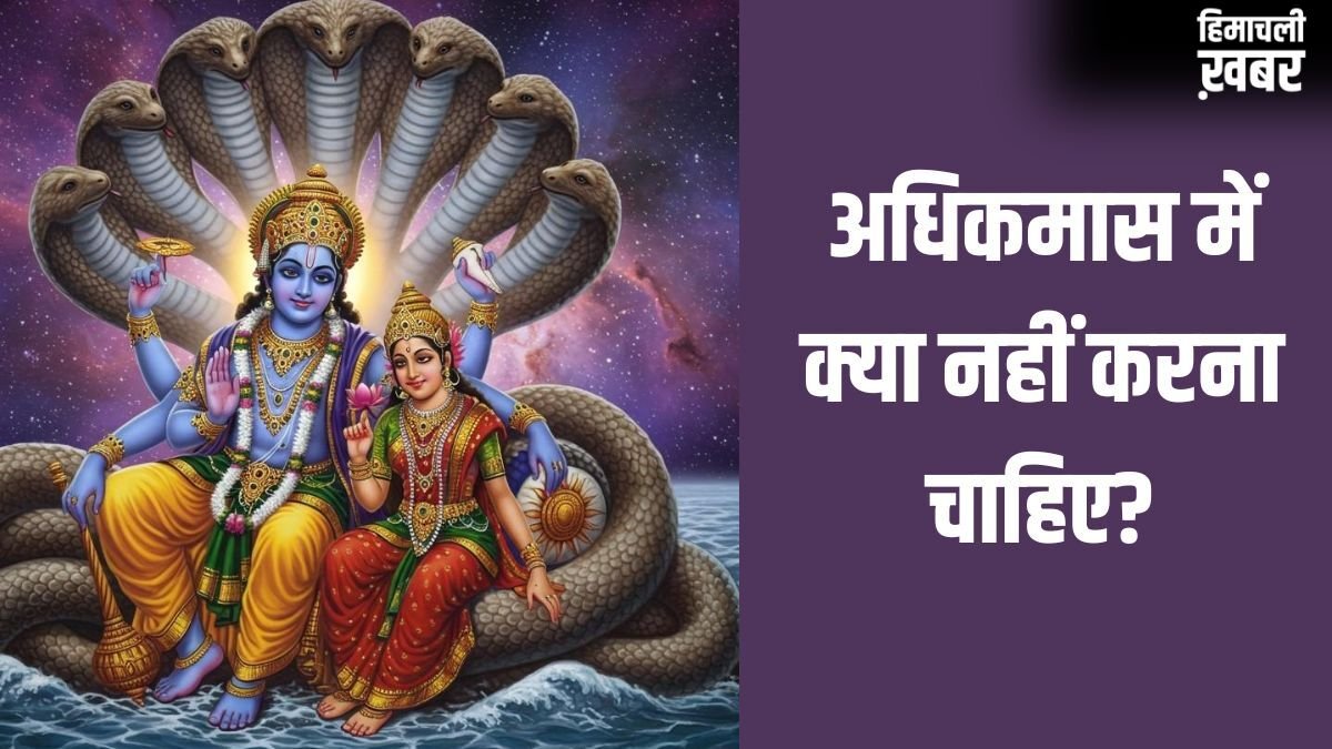 Adhik Maas 2026: मई में इस दिन से शुरू हो रहा है अधिकमास, भूलकर भी न करें ये 6 काम वरना पछताना पड़ेगा!​