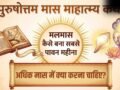 पुरुषोत्तम मास माहात्म्य कथा: मलमास कैसे बना सबसे पावन महीना? जानें इस दौरान क्या करना होता है सबसे शुभ​