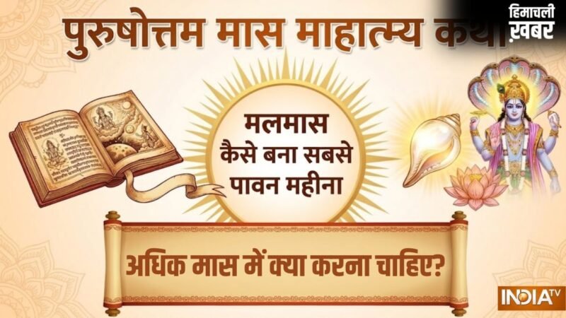 पुरुषोत्तम मास माहात्म्य कथा: मलमास कैसे बना सबसे पावन महीना? जानें इस दौरान क्या करना होता है सबसे शुभ​