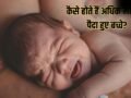 Child Born In Adhik Maas: अधिक मास में बच्चे का जन्म होना शुभ है या अशुभ? दूर करें अपना हर भ्रम​