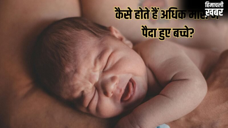 Child Born In Adhik Maas: अधिक मास में बच्चे का जन्म होना शुभ है या अशुभ? दूर करें अपना हर भ्रम​
