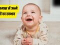 Adhik Maas Born Personality: भगवान विष्णु के प्रिय होते हैं इस महीने में जन्मे बच्चे, जानें इनकी 5 बड़ी खूबियां!​