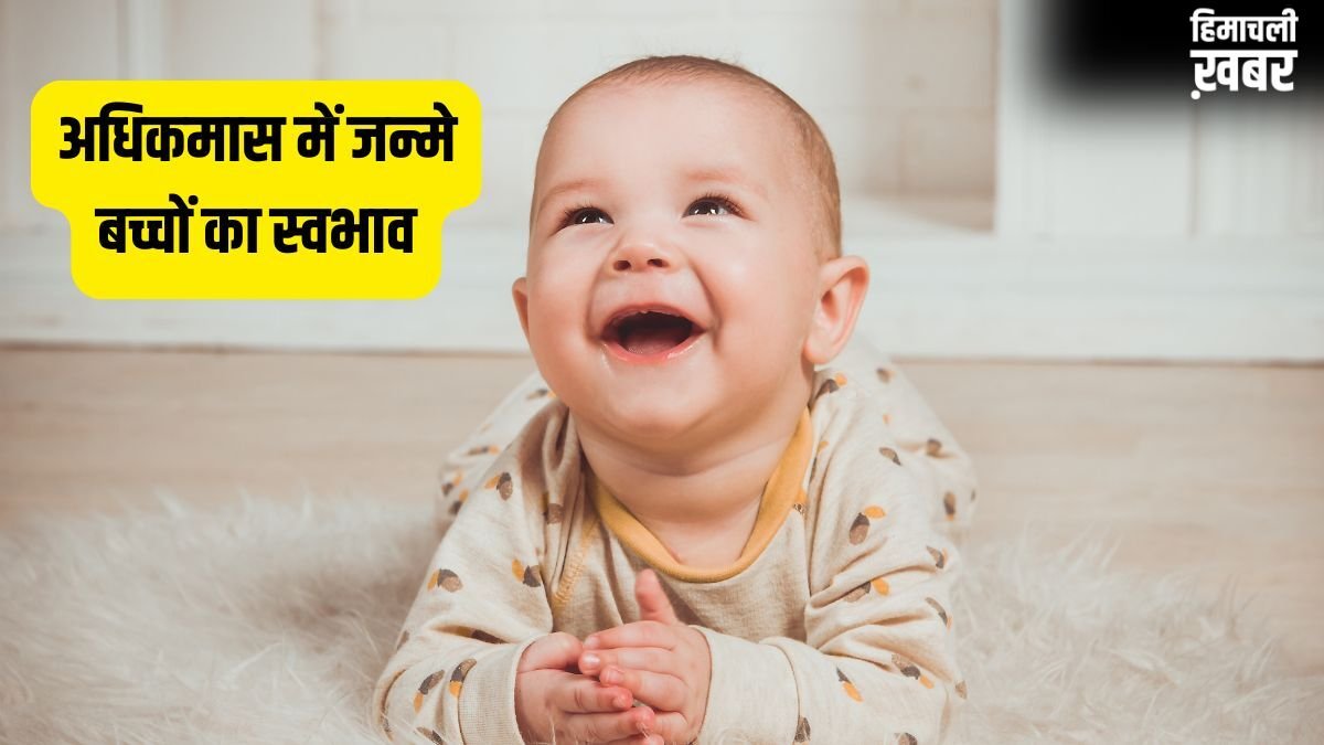 Adhik Maas Born Personality: भगवान विष्णु के प्रिय होते हैं इस महीने में जन्मे बच्चे, जानें इनकी 5 बड़ी खूबियां!​