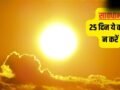 Agni Nakshatra 2026: 4 मई से अग्नि नक्षत्र शुरू, अब आग बरसाएगा आसमान! 25 दिनों तक इन कामों पर रहेगी पाबंदी