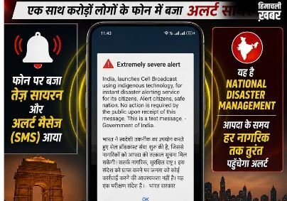 आपके फोन में अचानक क्यों बजा सायरन ? जानिए भारत सरकार के ‘इमरजेंसी अलर्ट’ ट्रायल की पूरी सच्चाई