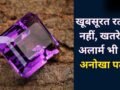 Color Changing Stone: ये रत्न रंग बदलकर देता है संकेत, कभी सौभाग्य का इशारा तो कभी खतरे की चेतावनी​