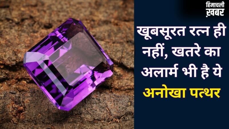 Color Changing Stone: ये रत्न रंग बदलकर देता है संकेत, कभी सौभाग्य का इशारा तो कभी खतरे की चेतावनी​