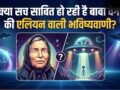 क्या सच साबित हो रही है बाबा वेंगा की एलियन वाली भविष्यवाणी? ट्रंप की UFO फाइलों ने मचाया हड़कंप!​