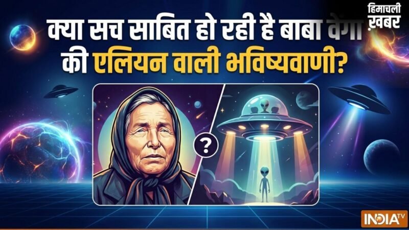 क्या सच साबित हो रही है बाबा वेंगा की एलियन वाली भविष्यवाणी? ट्रंप की UFO फाइलों ने मचाया हड़कंप!​