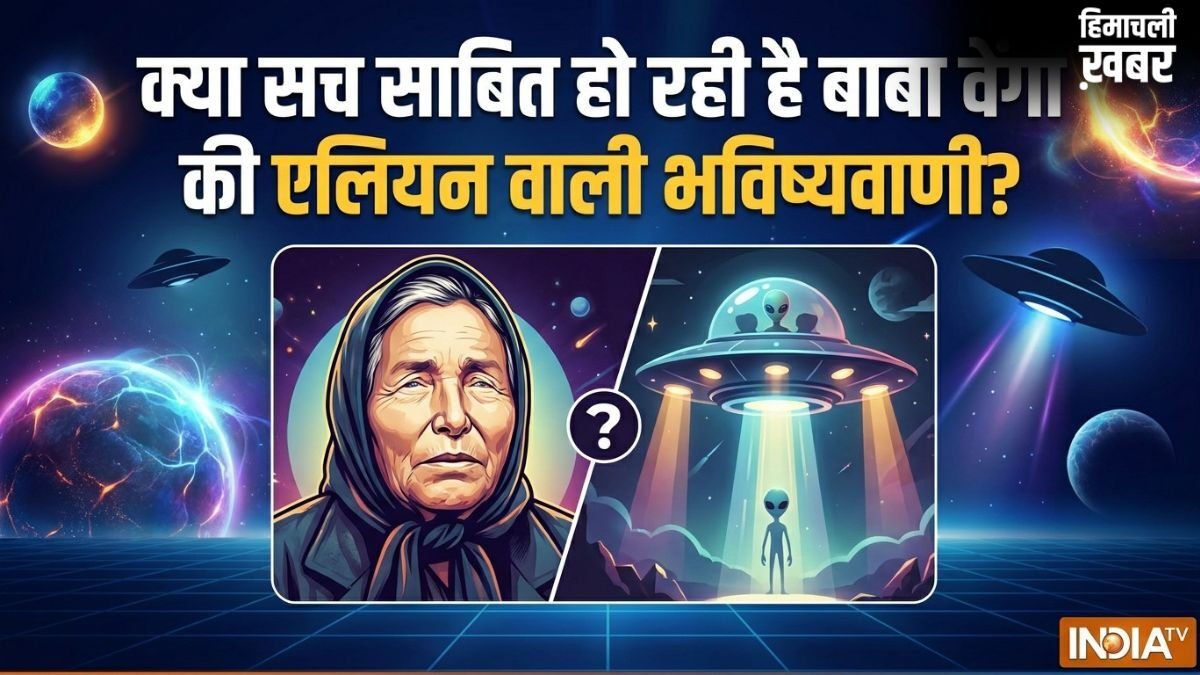 क्या सच साबित हो रही है बाबा वेंगा की एलियन वाली भविष्यवाणी? ट्रंप की UFO फाइलों ने मचाया हड़कंप!​