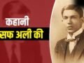 आजाद हिंद फौज के सैनिकों का लड़ा केस, भगत सिंह के खास… कौन थे बिजनौर के आसफ अली, जिनकी वकालत से कांपते थे अंग्रेज?​