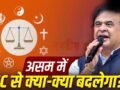 Explained: शादी, तलाक, लिव-इन…असम का UCC उत्तराखंड-गुजरात से कितना अलग, कितना सख्त?
