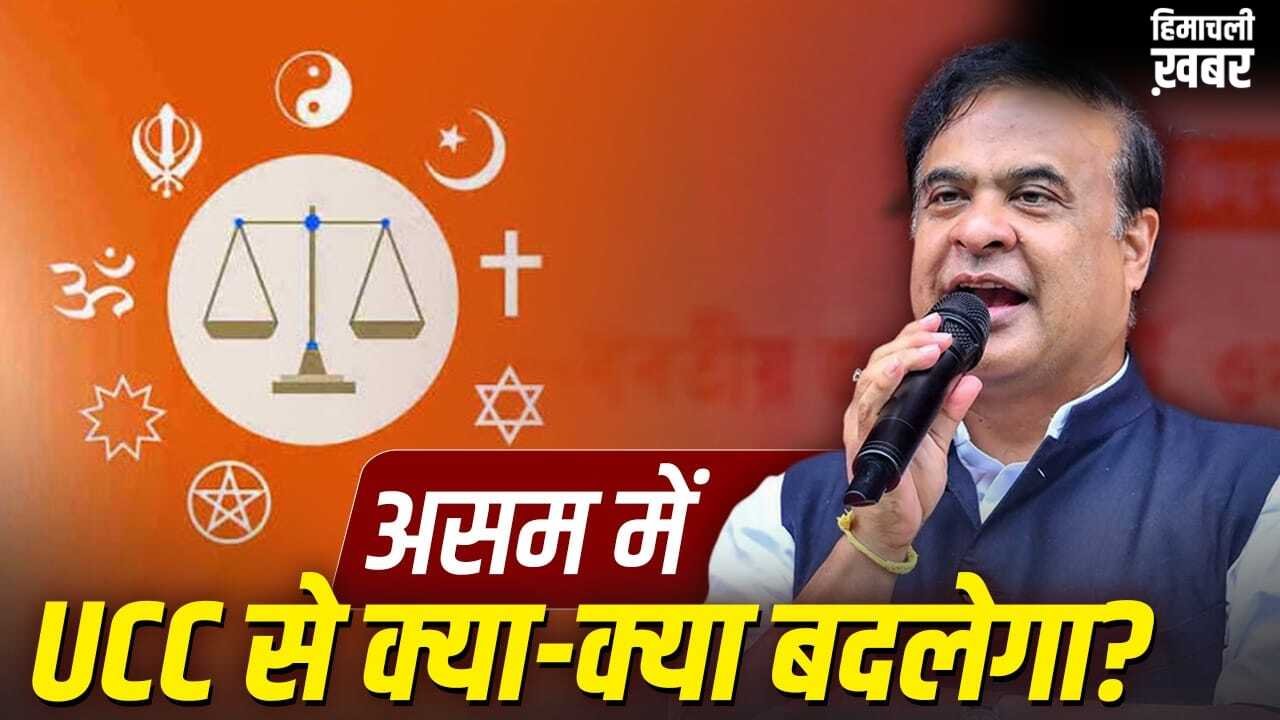 Explained: शादी, तलाक, लिव-इन…असम का UCC उत्तराखंड-गुजरात से कितना अलग, कितना सख्त?​