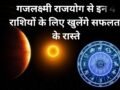 गजलक्ष्मी राजयोग खुलेगा किस्मत के ताले,2 जून से पहले मालामाल होंगी ये राशियां, धन लाभ के प्रबल योग!​