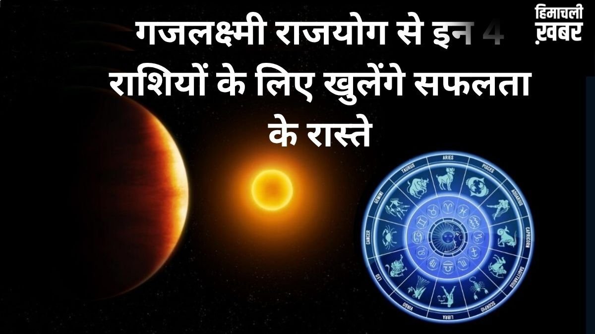 गजलक्ष्मी राजयोग खुलेगा किस्मत के ताले,2 जून से पहले मालामाल होंगी ये राशियां, धन लाभ के प्रबल योग!​