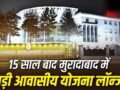 चौड़ी सड़कें, लग्जरी सुविधाएं… मुरादाबाद में घर बनाने का अब सुनहरा मौका; कैसे खरीदे यहां प्लाट्स?