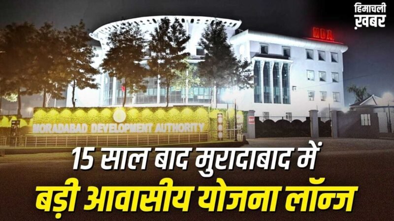 चौड़ी सड़कें, लग्जरी सुविधाएं… मुरादाबाद में घर बनाने का अब सुनहरा मौका; कैसे खरीदे यहां प्लाट्स?​