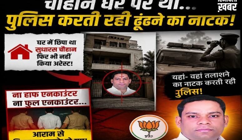 डबल मर्डर के हत्यारे भाजपा नेता को बचाने में जुटी थी पुलिस? घर में छिपा था आरोपी और खाकी खेलती रही ‘पकड़म-पकड़ाई’ का खेल