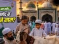 Bakrid Names: बकरीद के 15 नाम जो 99 फीसदी भारतीय नहीं जानते​