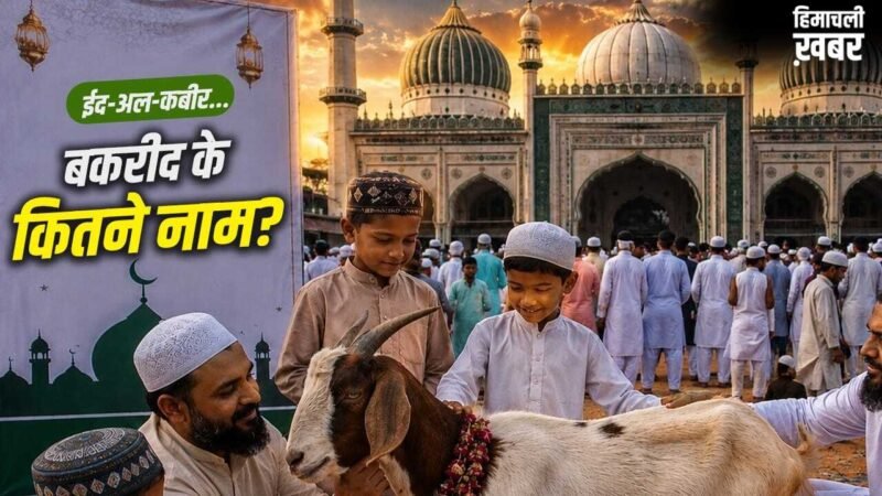 Bakrid Names: बकरीद के 15 नाम जो 99 फीसदी भारतीय नहीं जानते​