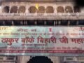 सुप्रीम कोर्ट ने बांके बिहारी मंदिर प्रबंधन में किया बड़ा बदलाव, हाई पावर कमेटी में नहीं चलेगी अधिकारियों की मनमानी​
