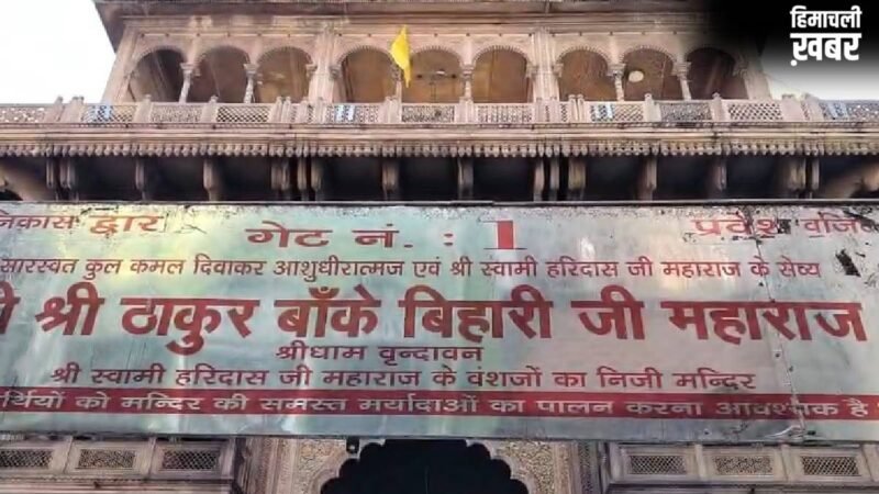 सुप्रीम कोर्ट ने बांके बिहारी मंदिर प्रबंधन में किया बड़ा बदलाव, हाई पावर कमेटी में नहीं चलेगी अधिकारियों की मनमानी​