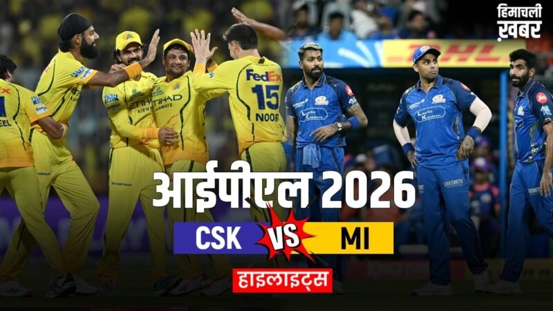 CSK vs MI: मुंबई इंडियंस को मिली सीजन की 7वीं हार, चेन्नई ने घर में दर्ज की धमाकेदार जीत