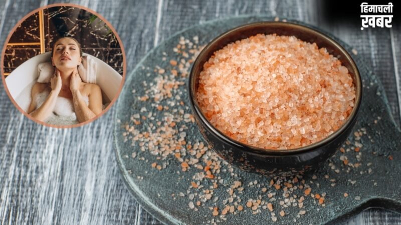 नहाने के पानी में नमक डालने से क्या होता है? जानें किस Salt का करना चाहिए इस्तेमाल?​