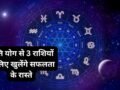 प्रीति योग का शुभ संयोग! इन 3 राशियों पर मेहरबान रहेंगे भाग्य के सितारे, भरेगी तिजोरी और पूरे होंगे बड़े सपने​